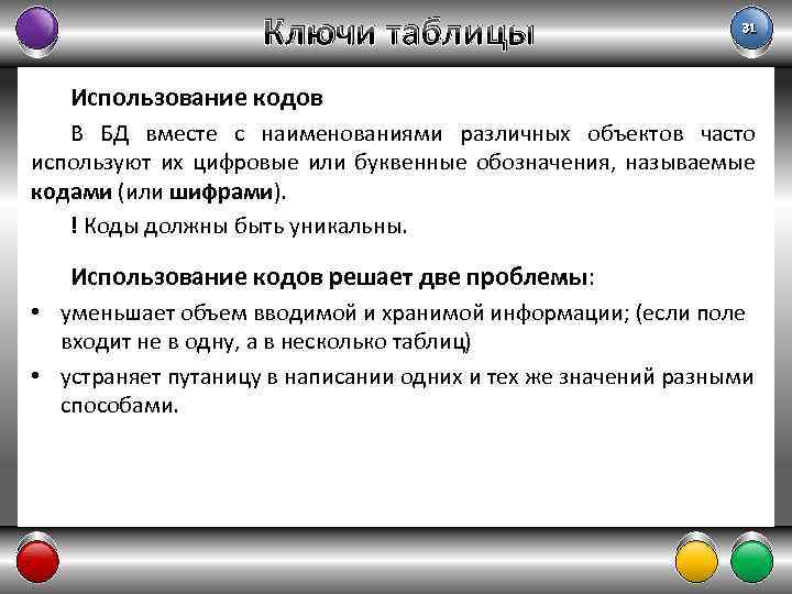 Ключи таблицы 31 Использование кодов В БД вместе с наименованиями различных объектов часто используют