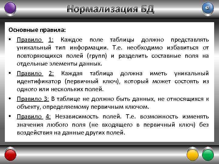 Нормализация БД 42 Основные правила: • Правило 1: Каждое поле таблицы должно представлять уникальный