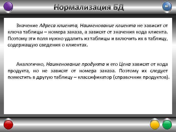 Нормализация БД 46 Значение Адреса клиента, Наименование клиента не зависит от ключа таблицы –