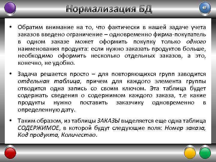 Нормализация БД 49 • Обратим внимание на то, что фактически в нашей задаче учета