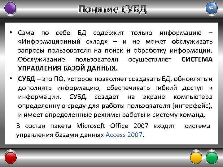 Понятие СУБД 53 • Сама по себе БД содержит только информацию – «Информационный склад»