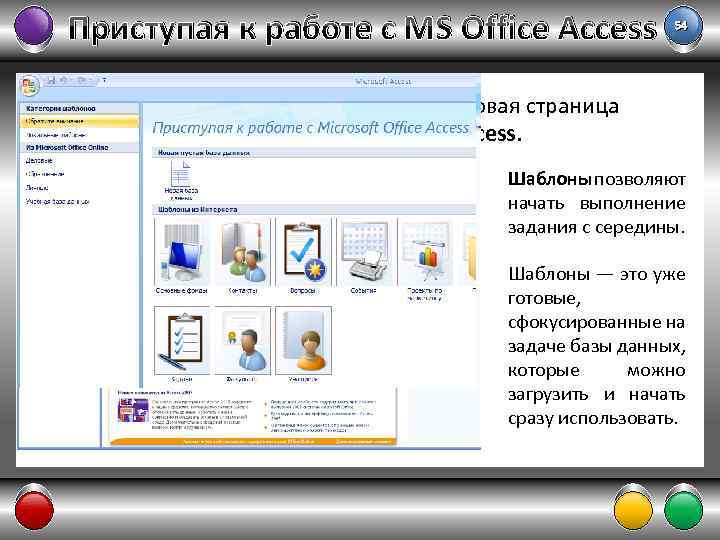 Приступая к работе с MS Office Access 54 • При запуске Access 2007 отображается