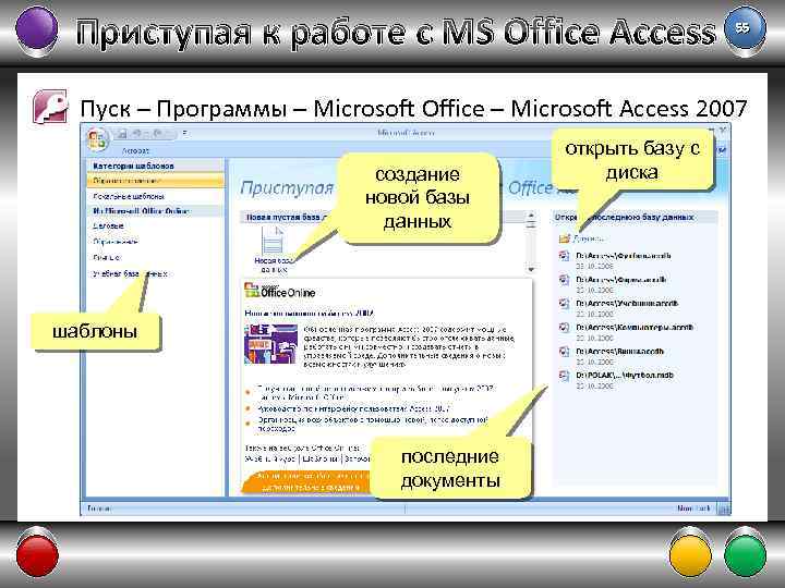 Приступая к работе с MS Office Access 55 Пуск – Программы – Microsoft Office