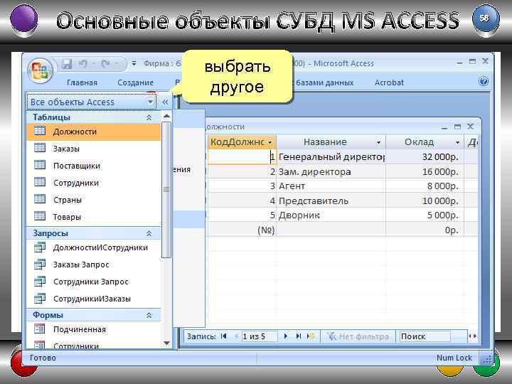 Основные объекты СУБД MS ACCESS выбрать другое 2×ЛКМ 58 