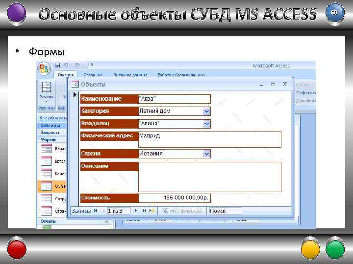 Основные объекты СУБД MS ACCESS • Формы 60 