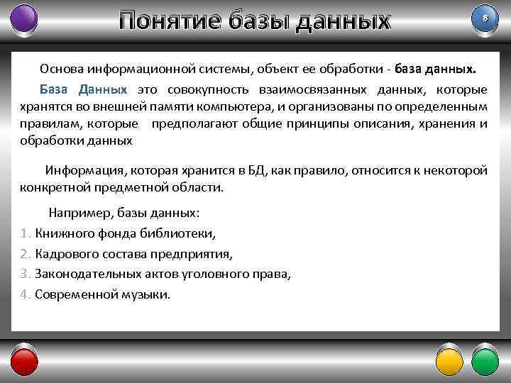 Понятие базы данных. Понятие базы. Концепция баз данных. База термин.