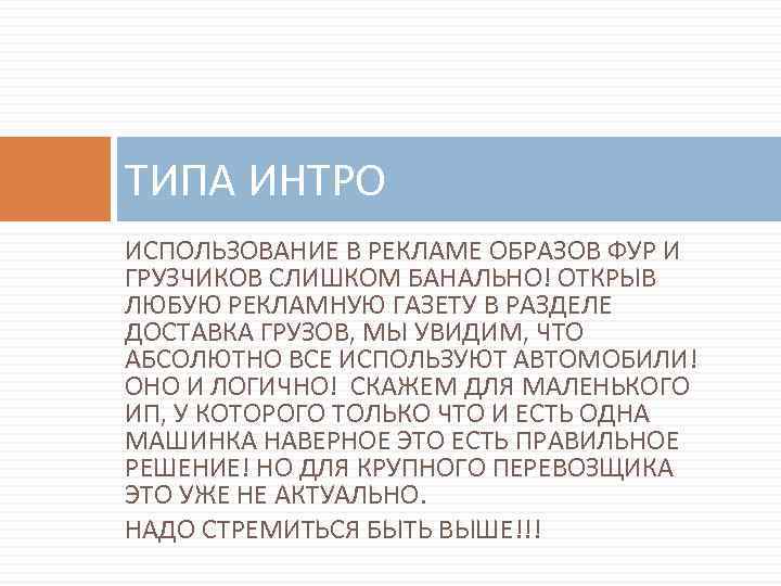 ТИПА ИНТРО ИСПОЛЬЗОВАНИЕ В РЕКЛАМЕ ОБРАЗОВ ФУР И ГРУЗЧИКОВ СЛИШКОМ БАНАЛЬНО! ОТКРЫВ ЛЮБУЮ РЕКЛАМНУЮ