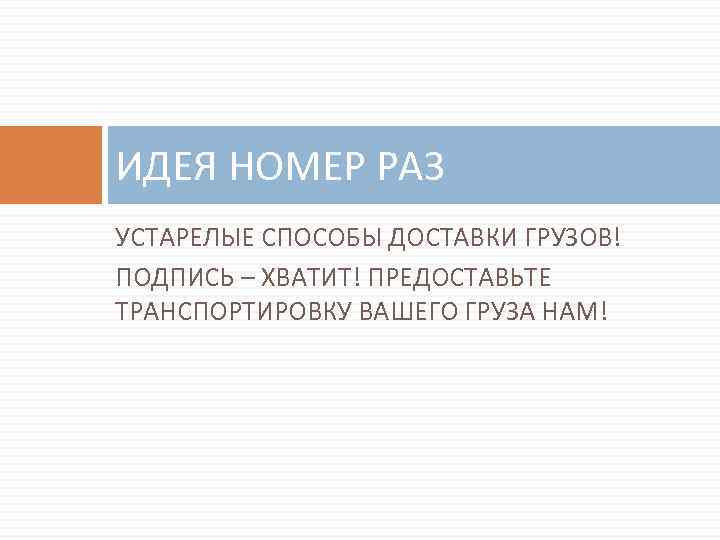 ИДЕЯ НОМЕР РАЗ УСТАРЕЛЫЕ СПОСОБЫ ДОСТАВКИ ГРУЗОВ! ПОДПИСЬ – ХВАТИТ! ПРЕДОСТАВЬТЕ ТРАНСПОРТИРОВКУ ВАШЕГО ГРУЗА