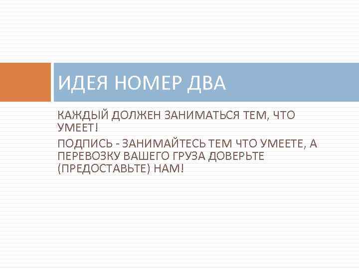 ИДЕЯ НОМЕР ДВА КАЖДЫЙ ДОЛЖЕН ЗАНИМАТЬСЯ ТЕМ, ЧТО УМЕЕТ! ПОДПИСЬ - ЗАНИМАЙТЕСЬ ТЕМ ЧТО