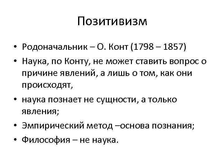 Позитивизм • Родоначальник – О. Конт (1798 – 1857) • Наука, по Конту, не