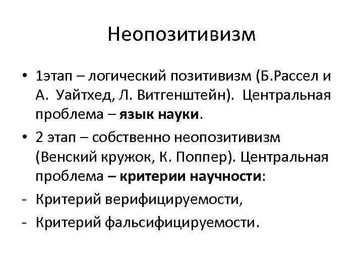 Неопозитивизм • 1 этап – логический позитивизм (Б. Рассел и А. Уайтхед, Л. Витгенштейн).