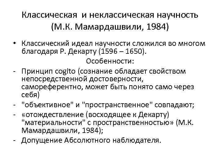 Классическая и неклассическая научность (М. К. Мамардашвили, 1984) • Классический идеал научности сложился во