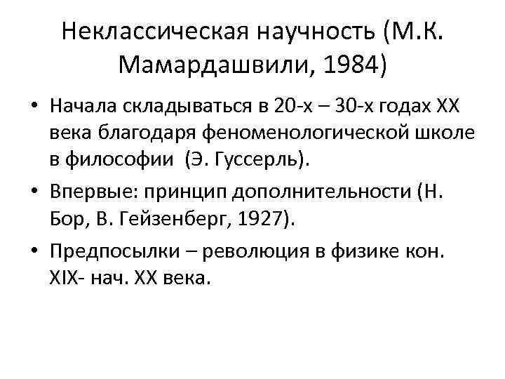 Неклассическая научность (М. К. Мамардашвили, 1984) • Начала складываться в 20 -х – 30