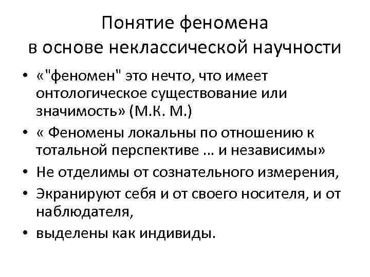 Понятие феномена в основе неклассической научности • «