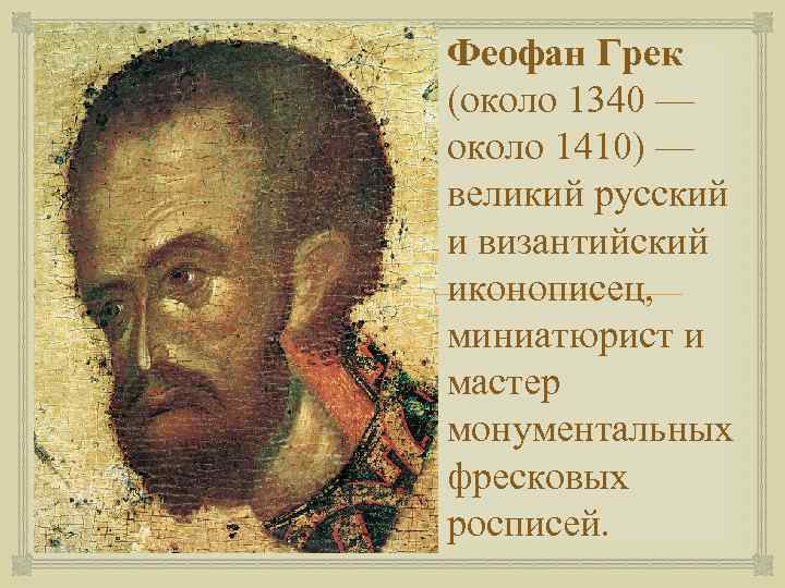  Феофан Грек (около 1340 — около 1410) — великий русский и византийский иконописец,