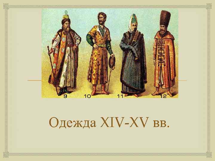  Одежда XIV-XV вв. 