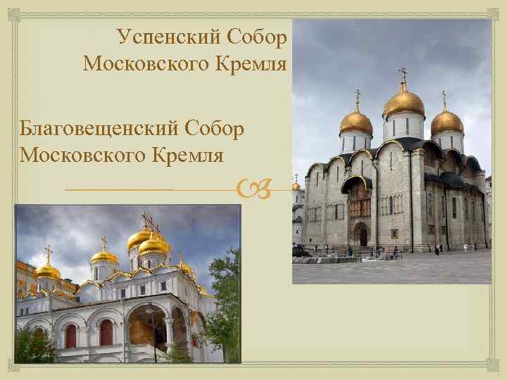 Успенский Собор Московского Кремля Благовещенский Собор Московского Кремля 