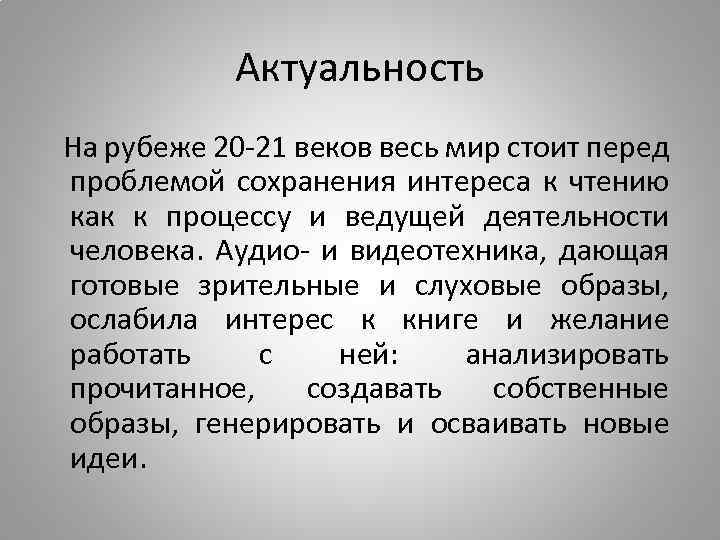 Актуальность На рубеже 20 -21 веков весь мир стоит перед проблемой сохранения интереса к