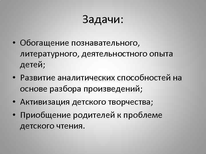 Задачи: • Обогащение познавательного, литературного, деятельностного опыта детей; • Развитие аналитических способностей на основе