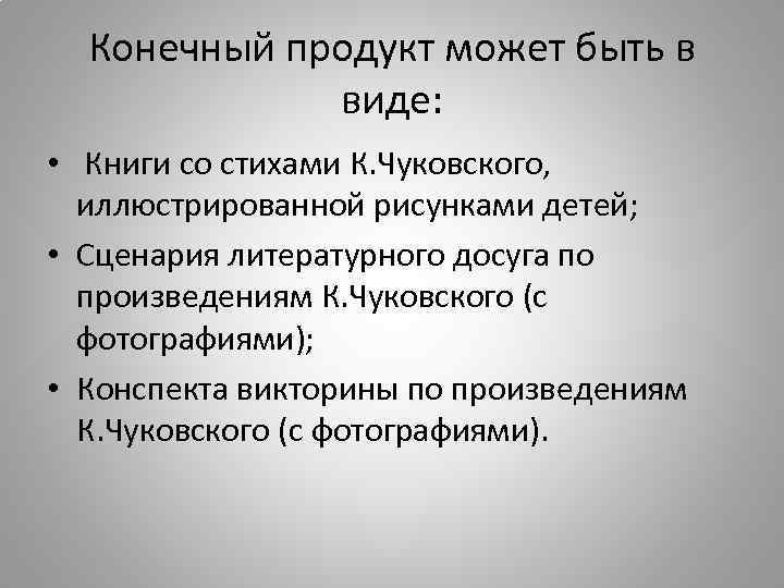 Конечный продукт может быть в виде: • Книги со стихами К. Чуковского, иллюстрированной рисунками