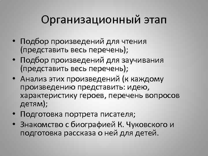 Организационный этап • Подбор произведений для чтения (представить весь перечень); • Подбор произведений для