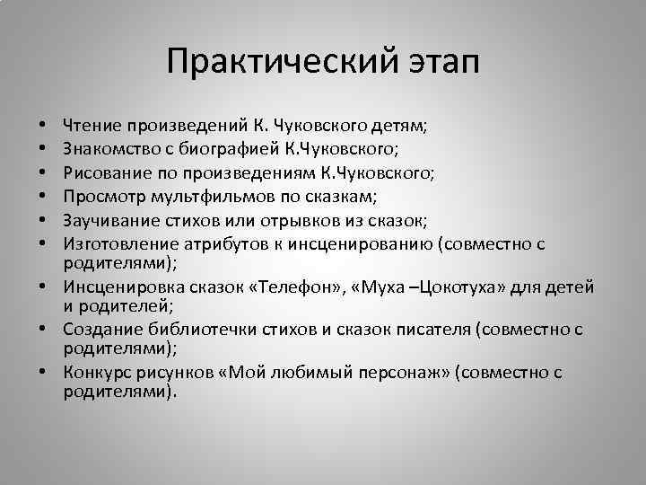 Практический этап Чтение произведений К. Чуковского детям; Знакомство с биографией К. Чуковского; Рисование по