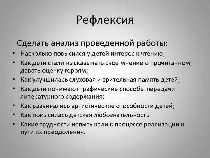 Рефлексия Сделать анализ проведенной работы: • Насколько повысился у детей интерес к чтению; •