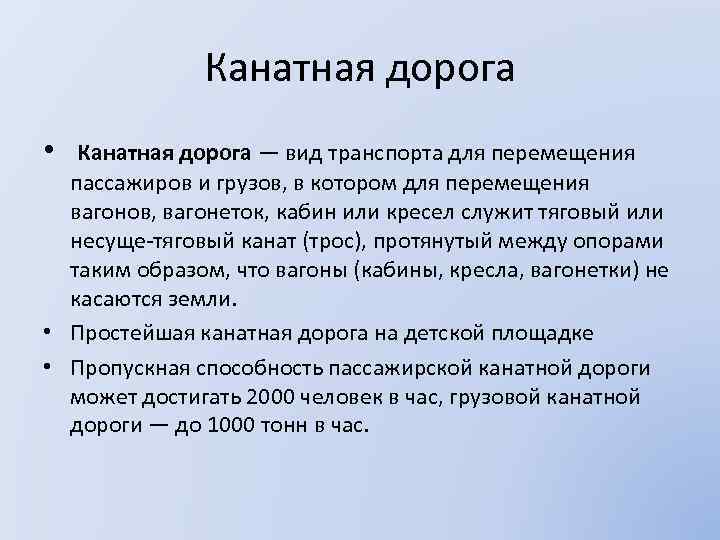 Канатная дорога • Канатная дорога — вид транспорта для перемещения пассажиров и грузов, в