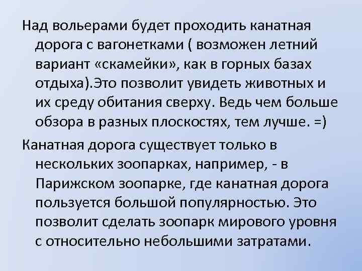 Над вольерами будет проходить канатная дорога с вагонетками ( возможен летний вариант «скамейки» ,