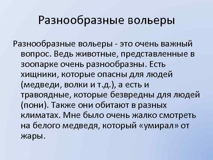 Разнообразные вольеры - это очень важный вопрос. Ведь животные, представленные в зоопарке очень разнообразны.