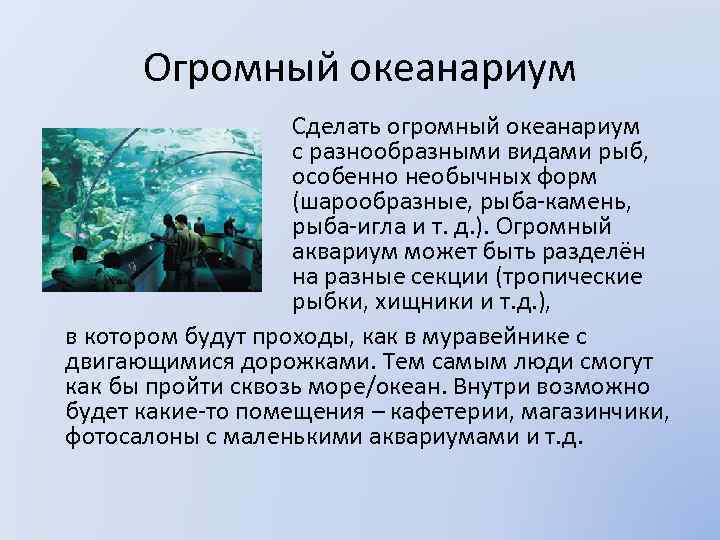 Огромный океанариум Сделать огромный океанариум с разнообразными видами рыб, особенно необычных форм (шарообразные, рыба-камень,