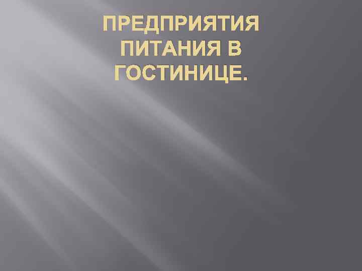 ПРЕДПРИЯТИЯ ПИТАНИЯ В ГОСТИНИЦЕ. 
