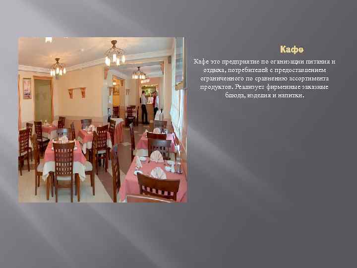 Кафе это предприятие по оганизации питания и отдыха, потребителей с предоставлением ограниченного по сравнению