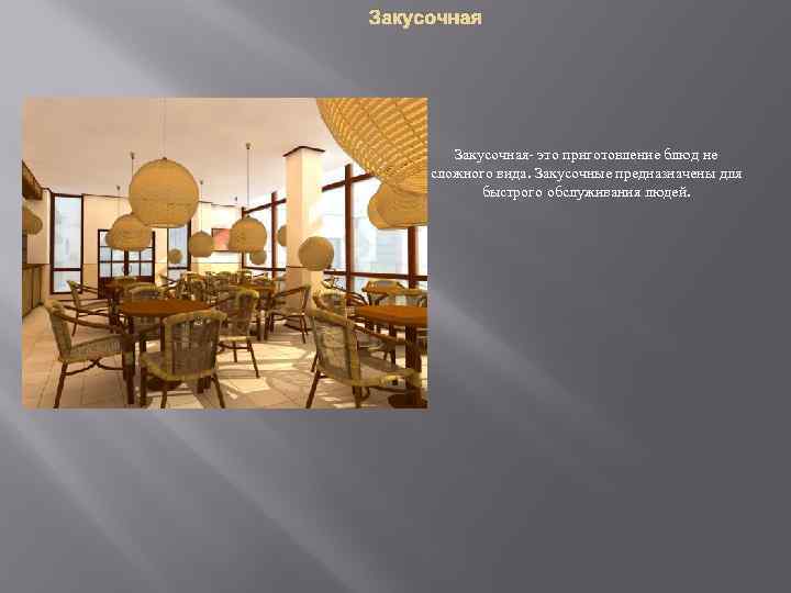 Закусочная- это приготовление блюд не сложного вида. Закусочные предназначены для быстрого обслуживания людей. 
