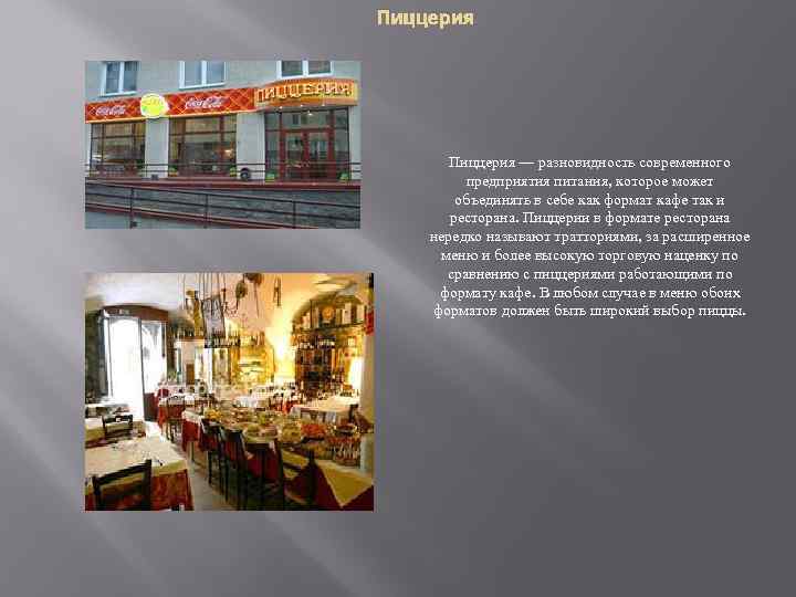 Пиццерия — разновидность современного предприятия питания, которое может объединять в себе как формат кафе