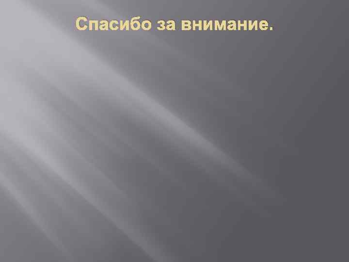 Спасибо за внимание. 