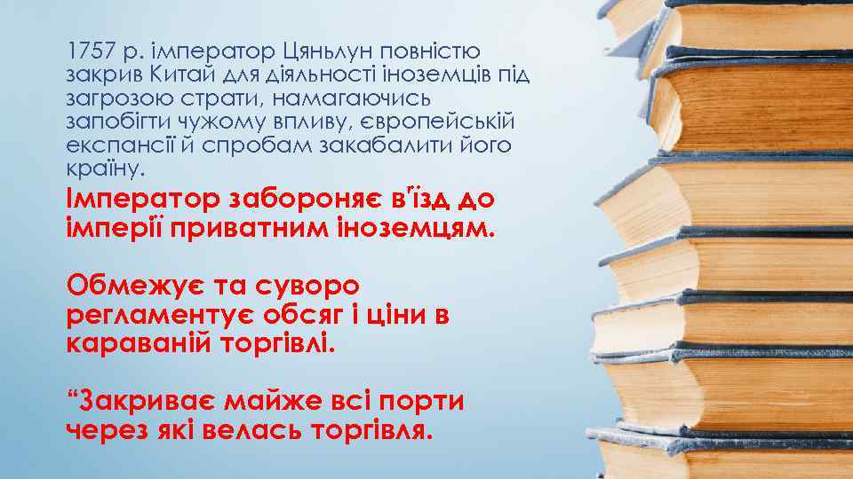 1757 р. імператор Цяньлун повністю закрив Китай для діяльності іноземців під загрозою страти, намагаючись