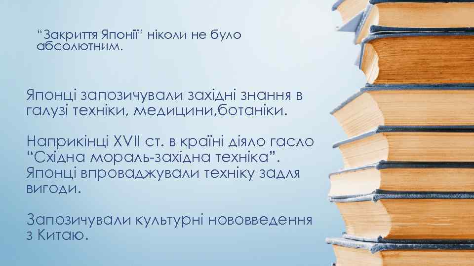 “Закриття Японії” ніколи не було абсолютним. Японці запозичували західні знання в галузі техніки, медицини,