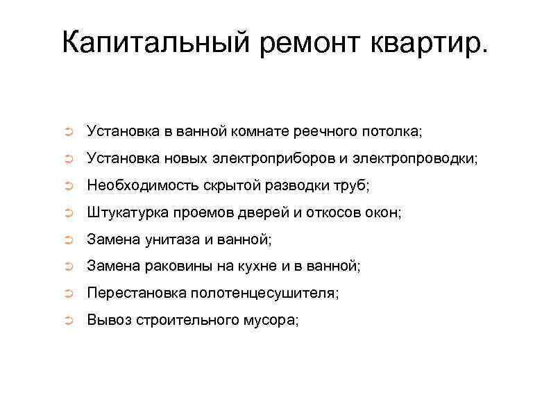 Капитальный ремонт квартир. ➲ Установка в ванной комнате реечного потолка; ➲ Установка новых электроприборов