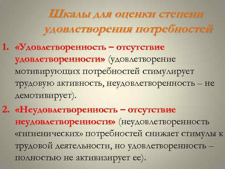 Шкалы для оценки степени удовлетворения потребностей 1. «Удовлетворенность – отсутствие удовлетворенности» (удовлетворение мотивирующих потребностей