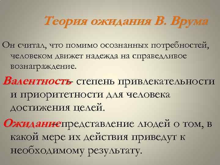 Теория ожидания В. Врума Он считал, что помимо осознанных потребностей, человеком движет надежда на