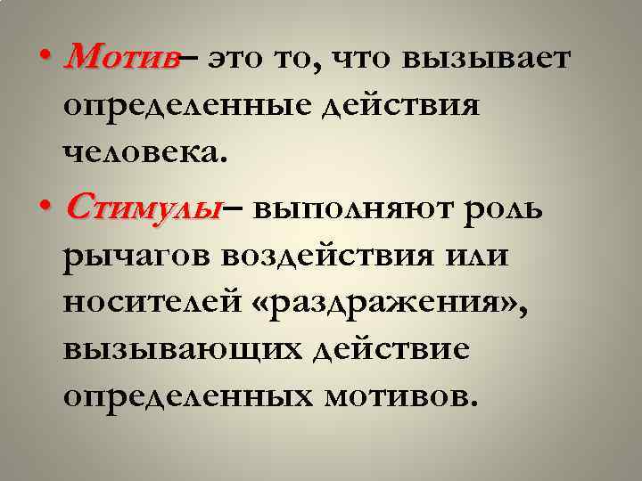  • Мотив– это то, что вызывает определенные действия человека. • Стимулы – выполняют