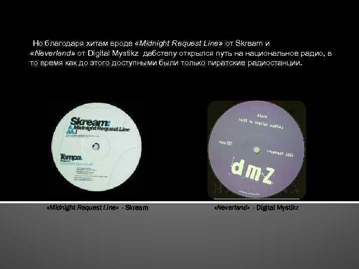  Но благодаря хитам вроде «Midnight Request Line» от Skream и «Neverland» от Digital
