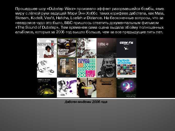 Прошедшее шоу «Dubstep Warz» произвело эффект разорвавшейся бомбы, явив миру с лёгкой руки ведущей