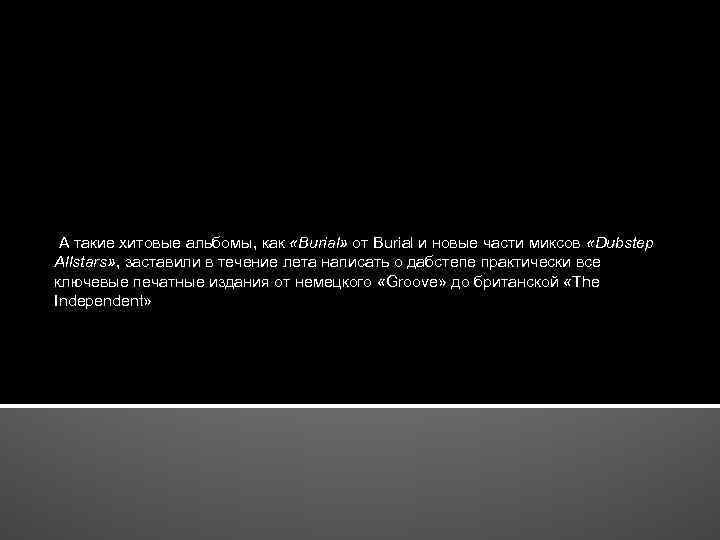  А такие хитовые альбомы, как «Burial» от Burial и новые части миксов «Dubstep