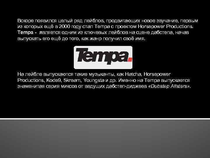 Вскоре появился целый ряд лейблов, продвигающих новое звучание, первым из которых ещё в 2000