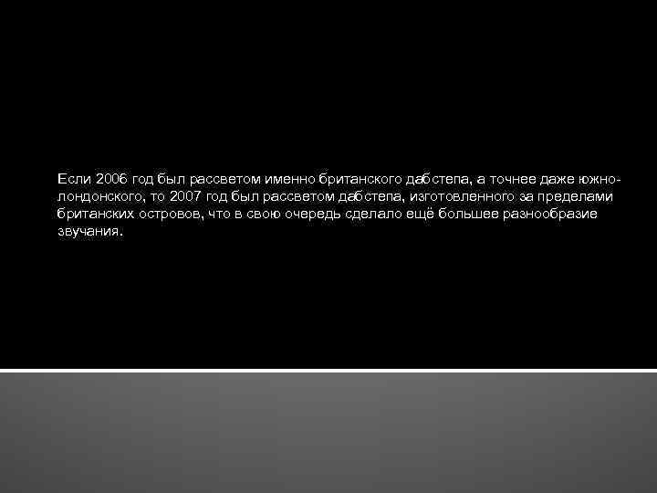 Если 2006 год был рассветом именно британского дабстепа, а точнее даже южнолондонского, то 2007