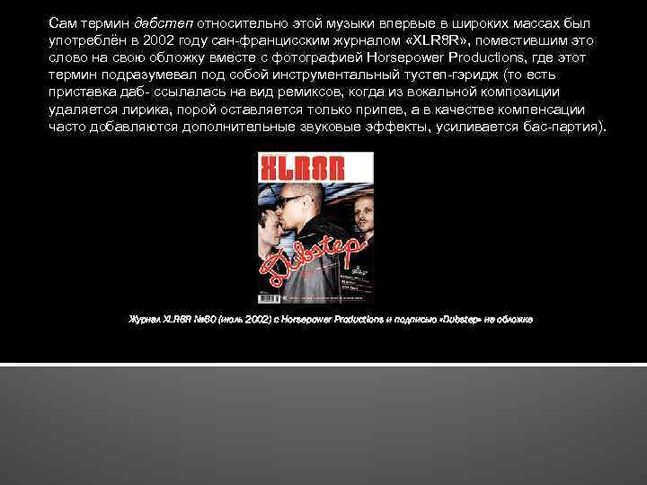Сам термин дабстеп относительно этой музыки впервые в широких массах был употреблён в 2002