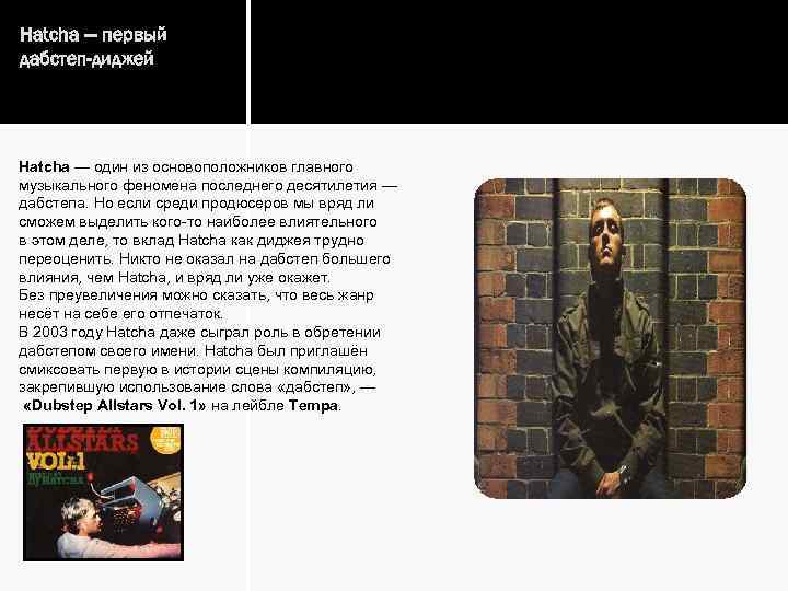 Hatcha — первый дабстеп-диджей Hatcha — один из основоположников главного музыкального феномена последнего десятилетия