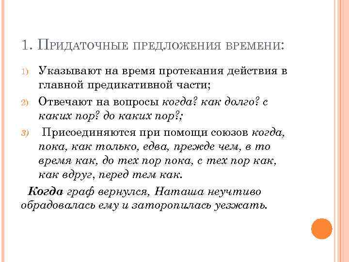 1. ПРИДАТОЧНЫЕ ПРЕДЛОЖЕНИЯ ВРЕМЕНИ: Указывают на время протекания действия в главной предикативной части; 2)